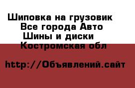 Шиповка на грузовик. - Все города Авто » Шины и диски   . Костромская обл.